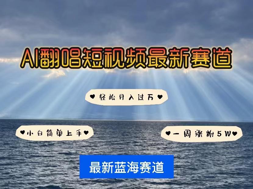 各种IP人物智能翻唱，短视频领域新风口，一周轻松涨粉5W，快速起号-AI网创