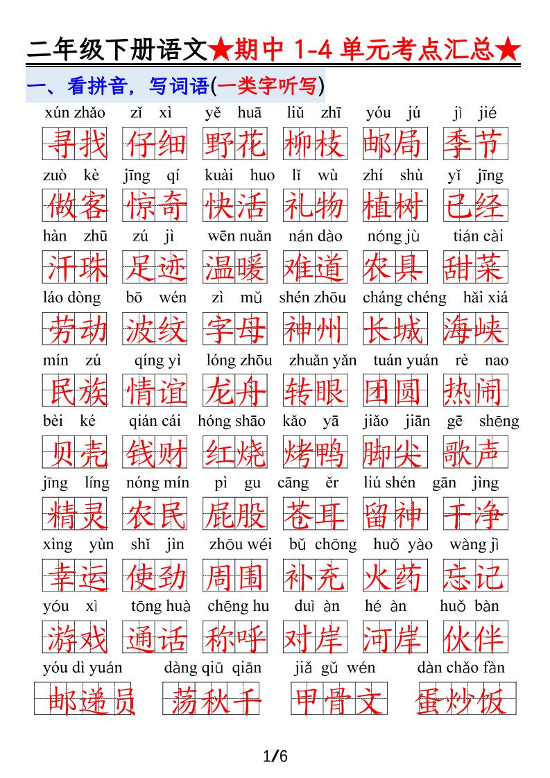 【语文】二下1-4单元期中考试汇总-自学网资源