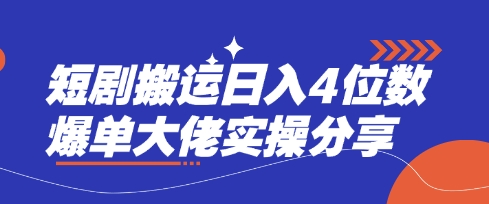 短剧搬运日入4位数爆单大佬实操分享-AI网创
