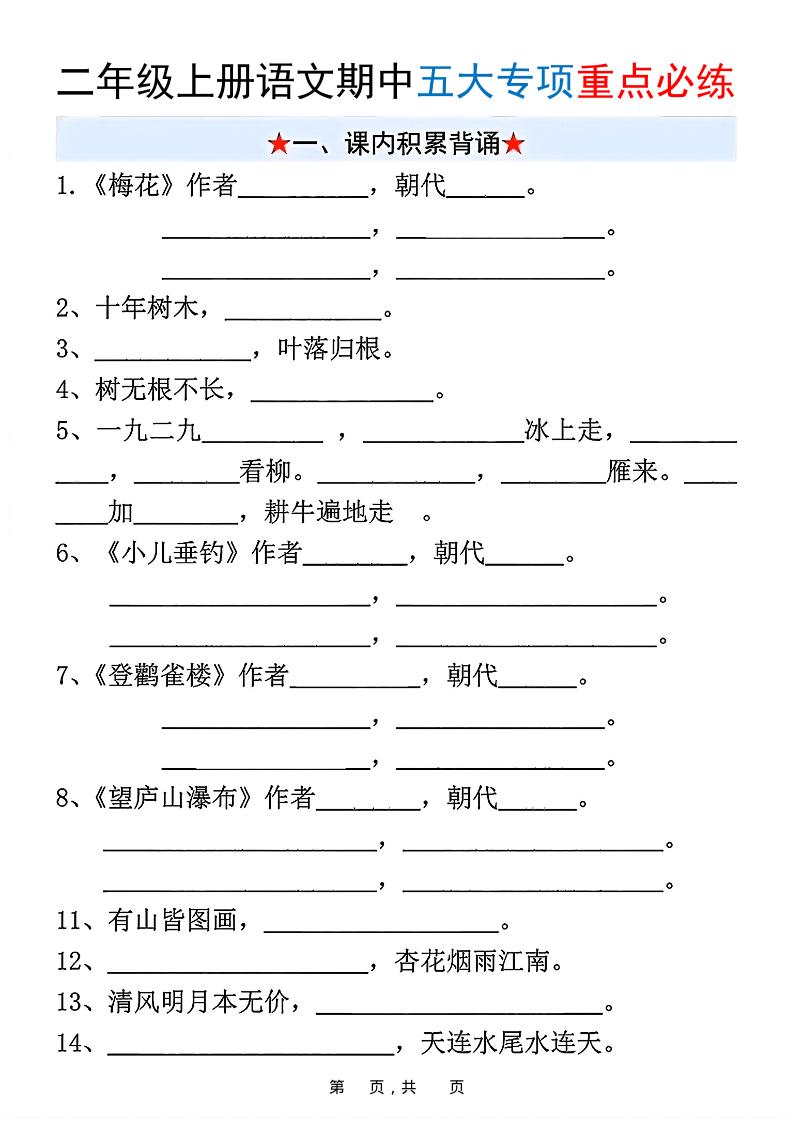 新二上语文期中五大专项重点必练（含答案18页）-自学网资源