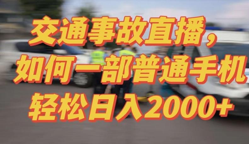 2024最新玩法半无人交通事故直播，实战式教学，轻松日入2000＋，人人都可做【揭秘】-AI网创