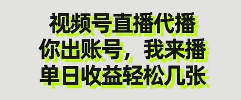 视频号直播代播，你出账号我来播，单日收益轻松几张【揭秘】-AI网创