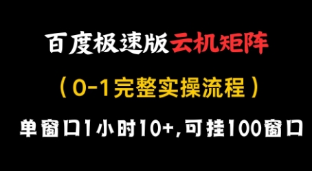 百度极速版云机矩阵项目，单窗口1小时10+，可挂100窗口，完整实操流程【揭秘】-AI网创