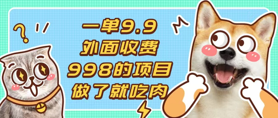 一单9.9的项目，不挑人，小白当天上手，制作作品只需1分钟-AI网创