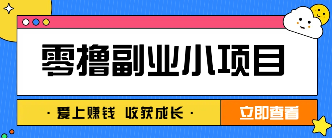 零成本副业小项目！一部手机即可每天轻松赚10-20元，阅读拉新超简单-AI网创