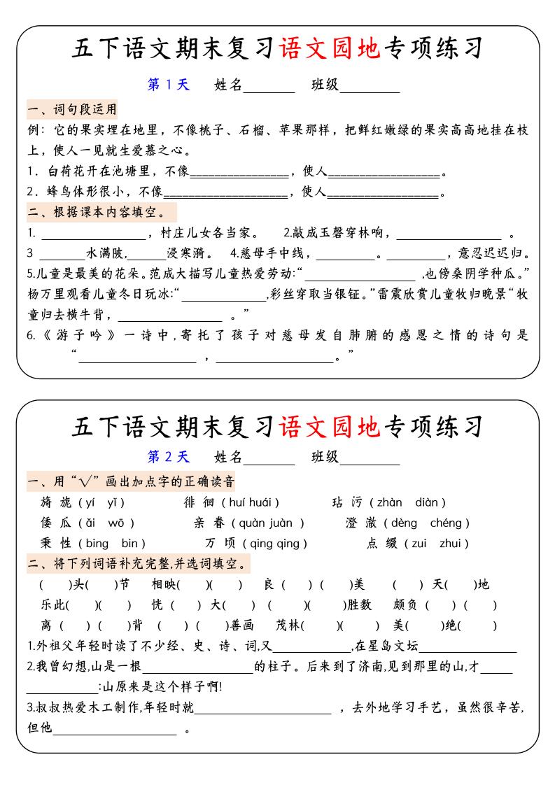【期末复习语文园地专项练习】五下语文-自学网资源
