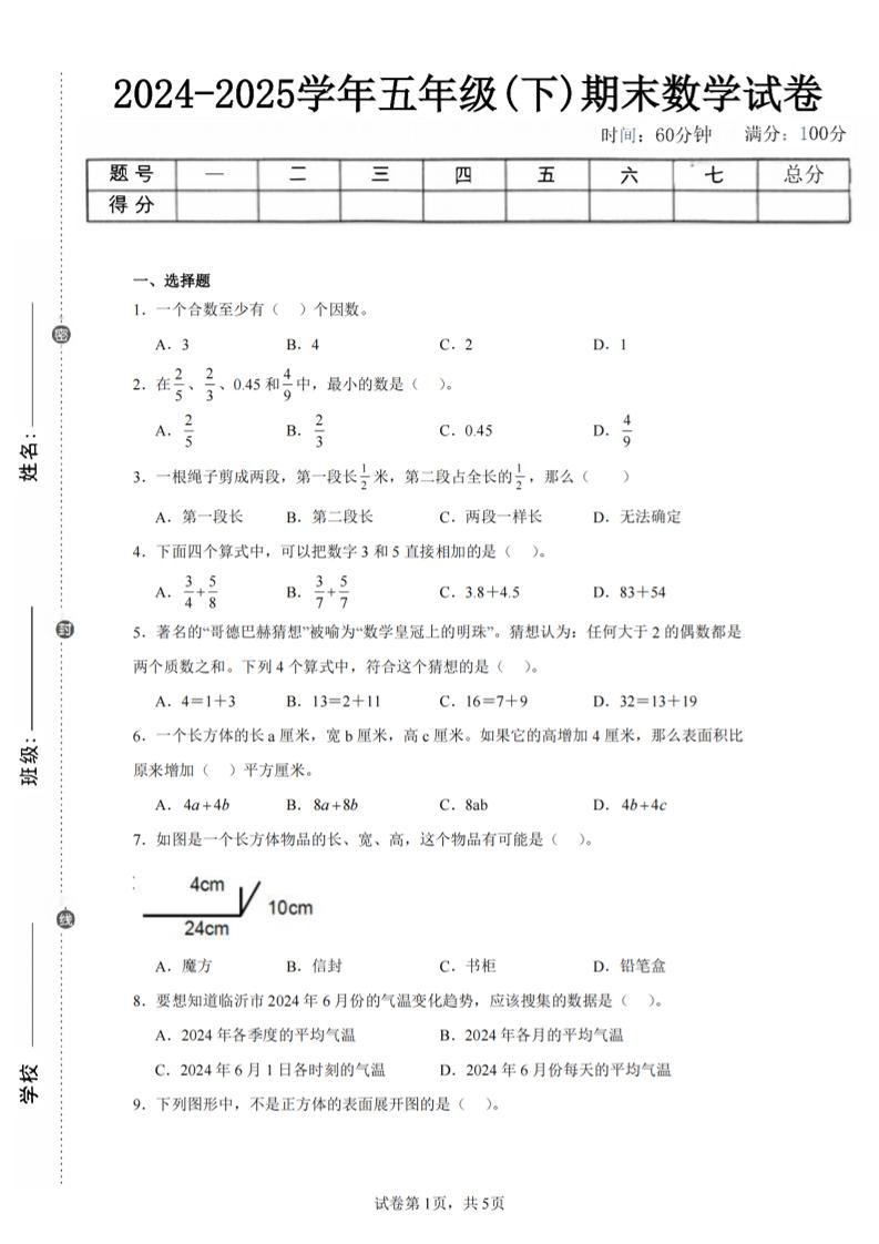 24-25五下人教版数学期末试卷五（含答案20页）-自学网资源