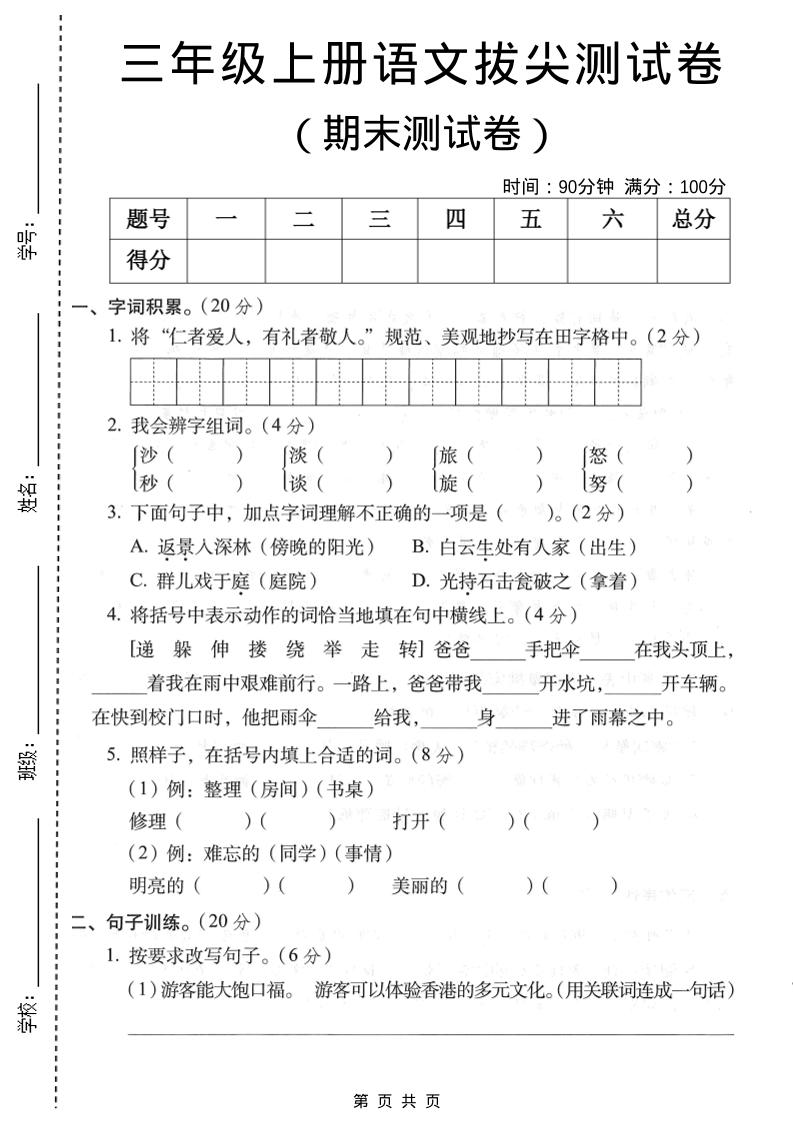 三年级上语文期末拔尖测试卷1-自学网资源