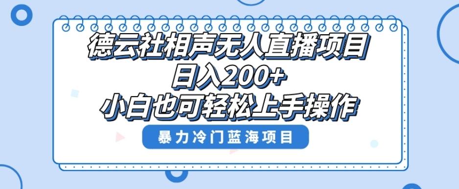 单号日入200+，超级风口项目，德云社相声无人直播，教你详细操作赚收益-AI网创