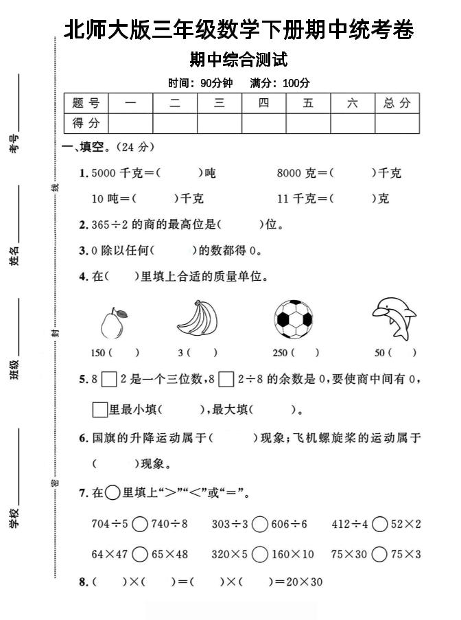 三下北师版数学【25春-期中测试卷（5套）】-自学网资源
