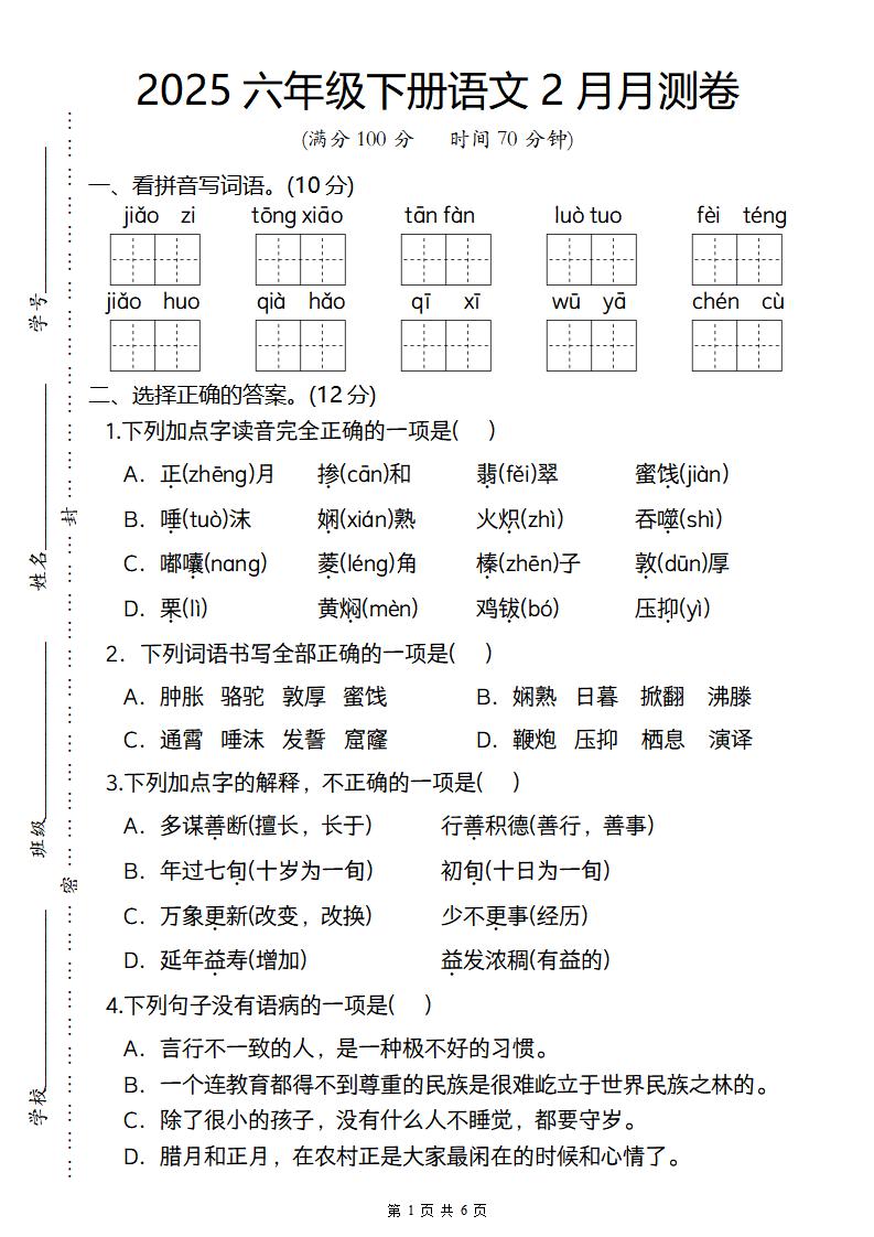 2025六年级下册语文2月月测卷-自学网资源