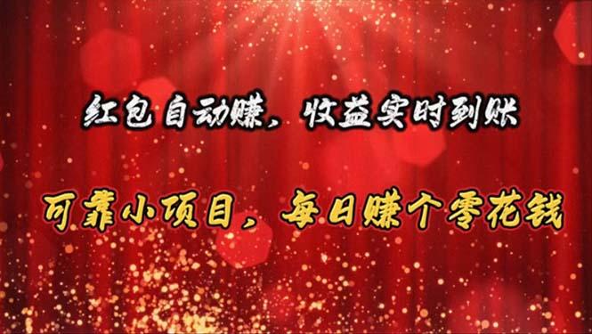 红包自动赚，收益实时到账 可靠小项目，每日赚个零花钱-AI网创