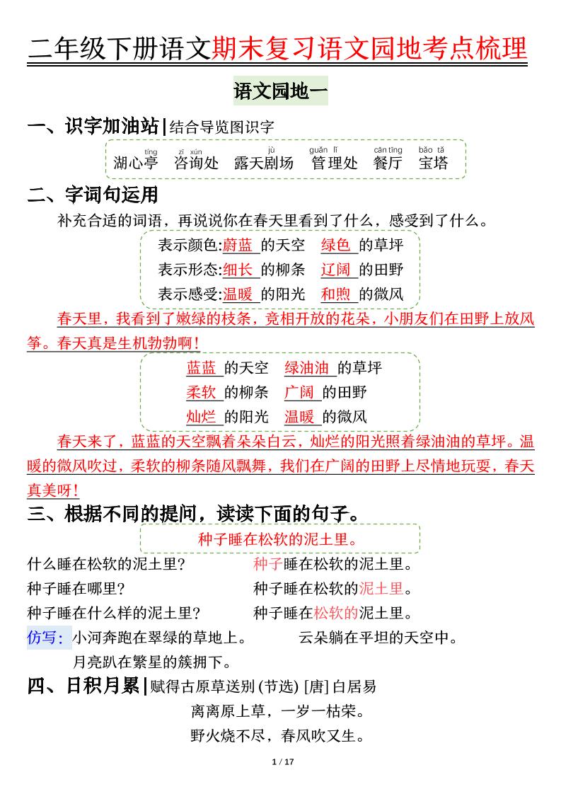【语文园地考点梳理】二下语文-自学网资源