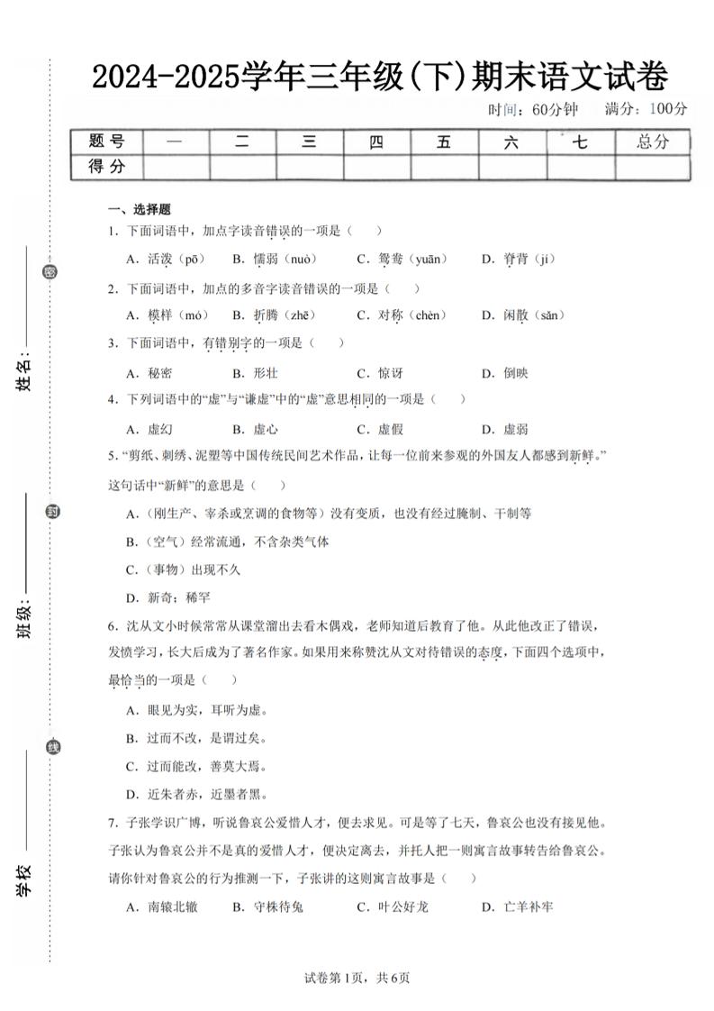 24-25三下语文期末试卷一（含答案14页）-自学网资源