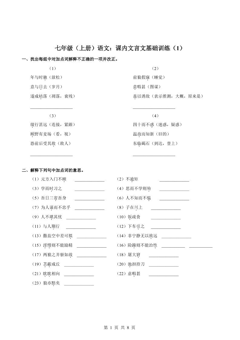 七年级上语文课内文言文专题训练1-自学网资源