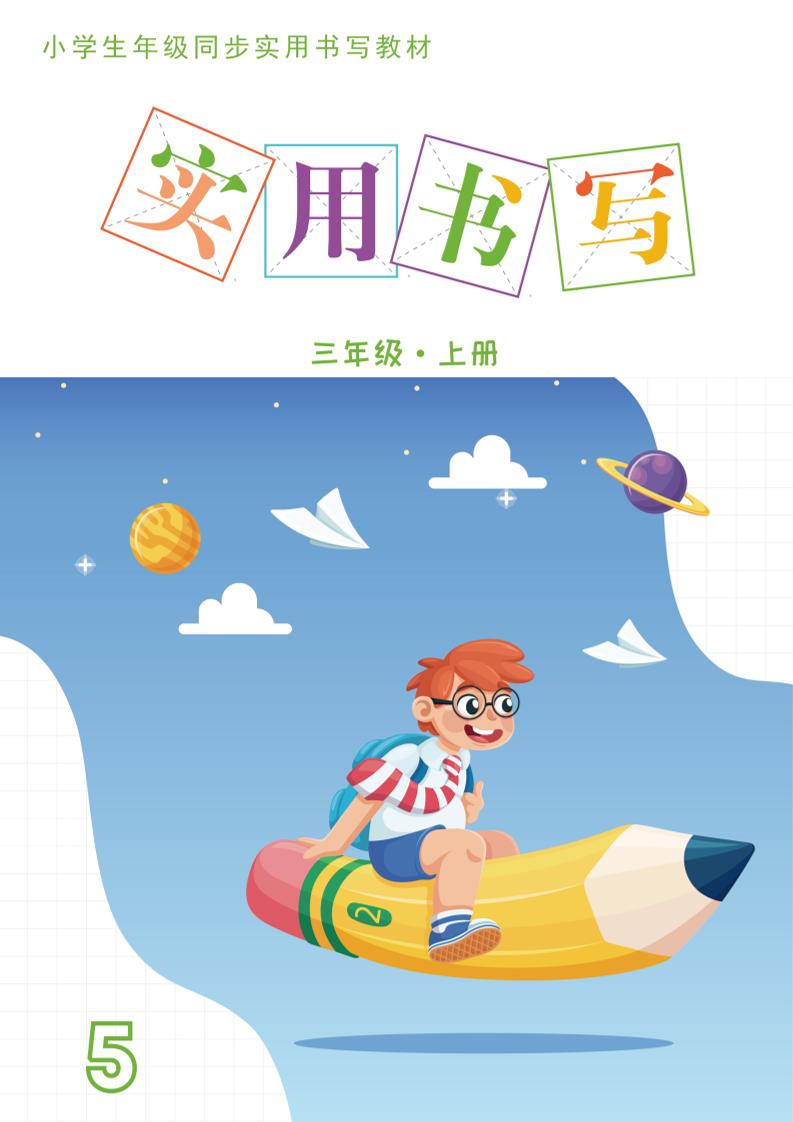 三上语文《实用书写字帖》-15页-自学网资源