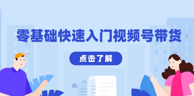 零基础快速入门视频号带货：学会用剪映制作爆款视频，助你变现收益翻倍-AI网创