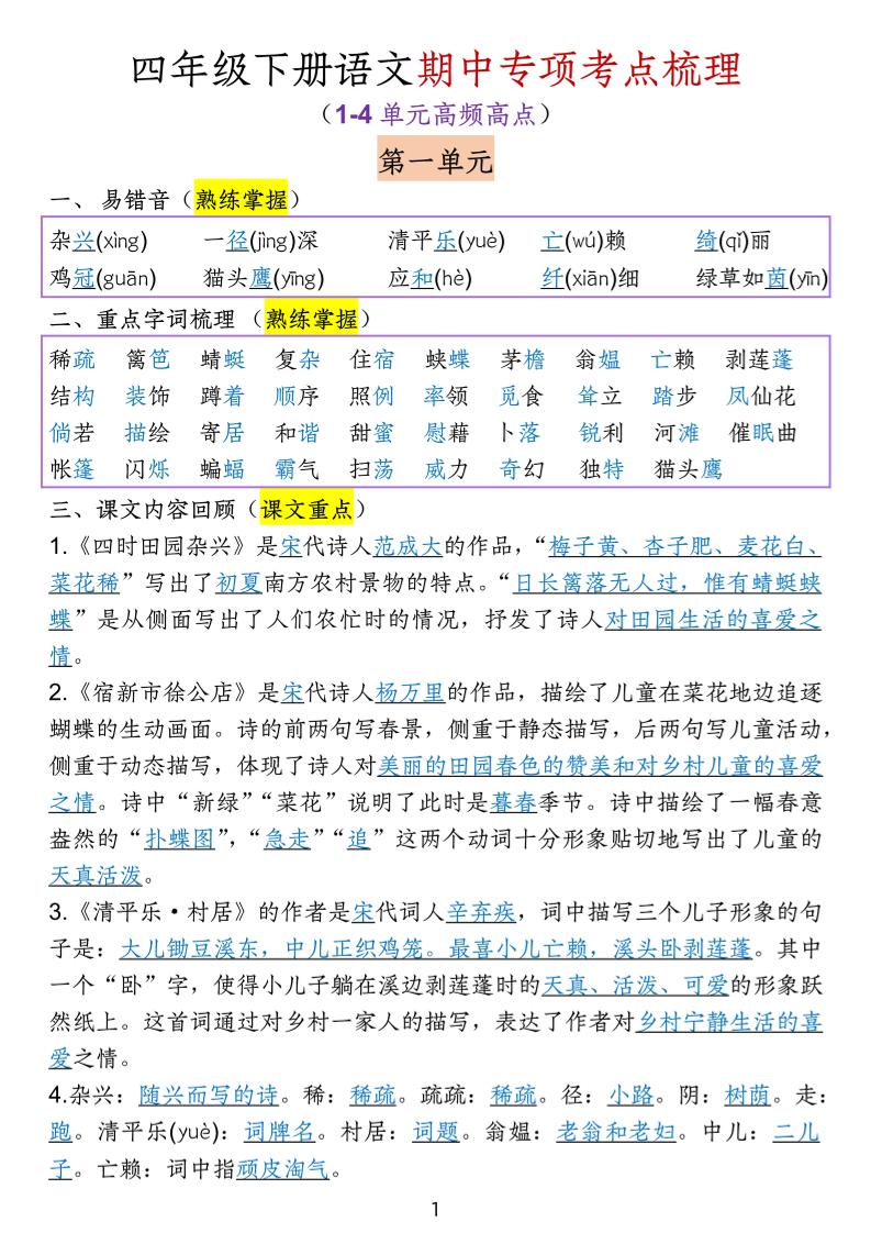 四下语文期中专项考点梳理-自学网资源