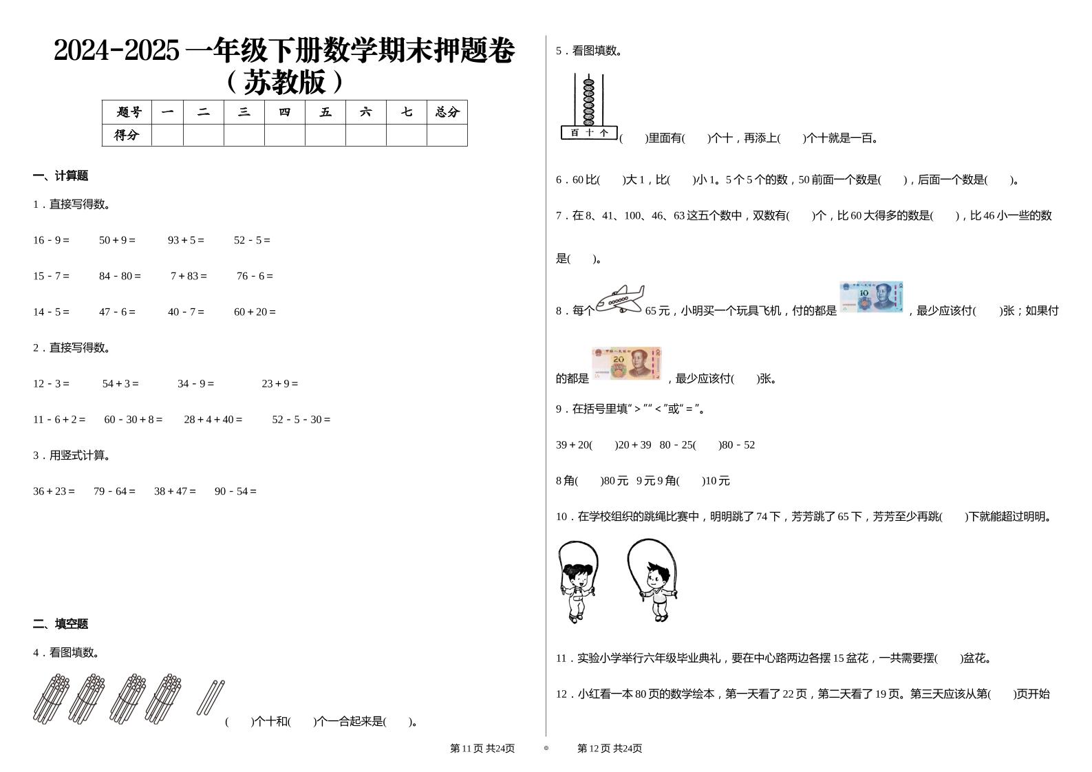 2024-2025苏教版一年级下册期末测试数学试卷-自学网资源