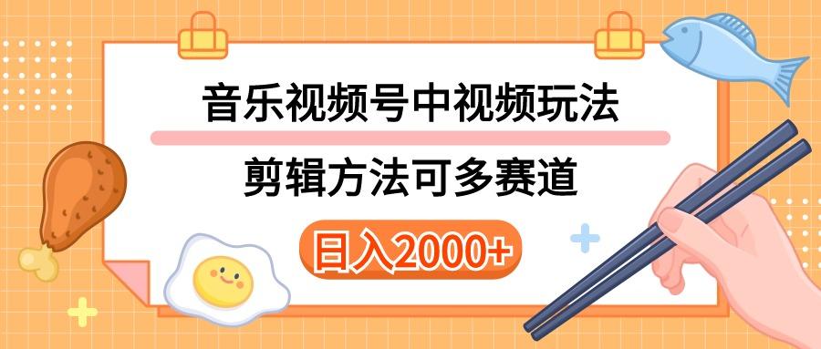 多种玩法音乐中视频和视频号玩法，讲解技术可多赛道。详细教程+附带素…-AI网创