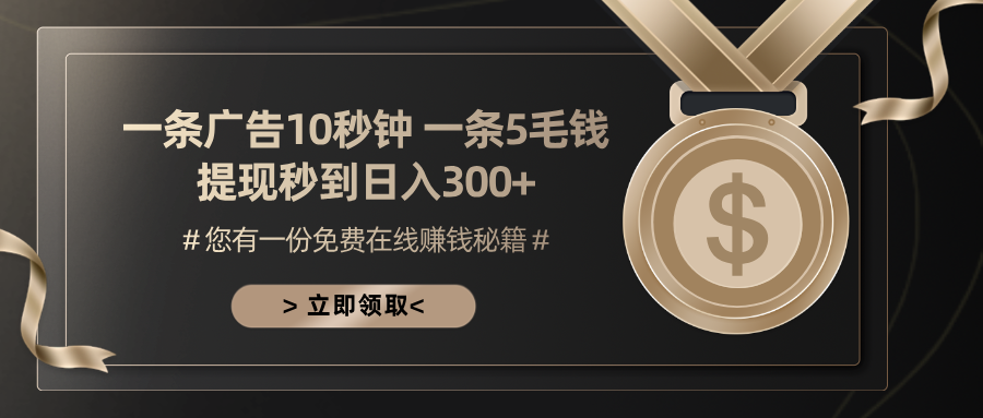 一条广告十秒钟 一条五毛钱 日入300+ 小白也能上手-AI网创