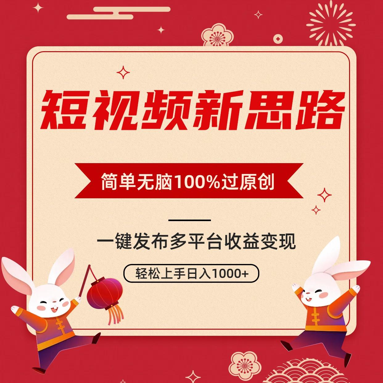 短视频新思路，双重去重100%过原创，一键多平台变现，无脑操作日入1000+-AI网创