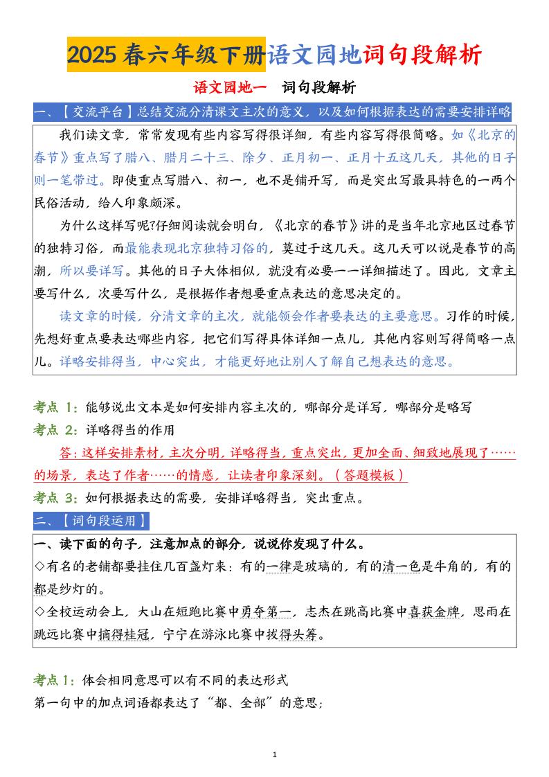 【语文园地词句段解析】六下语文-自学网资源