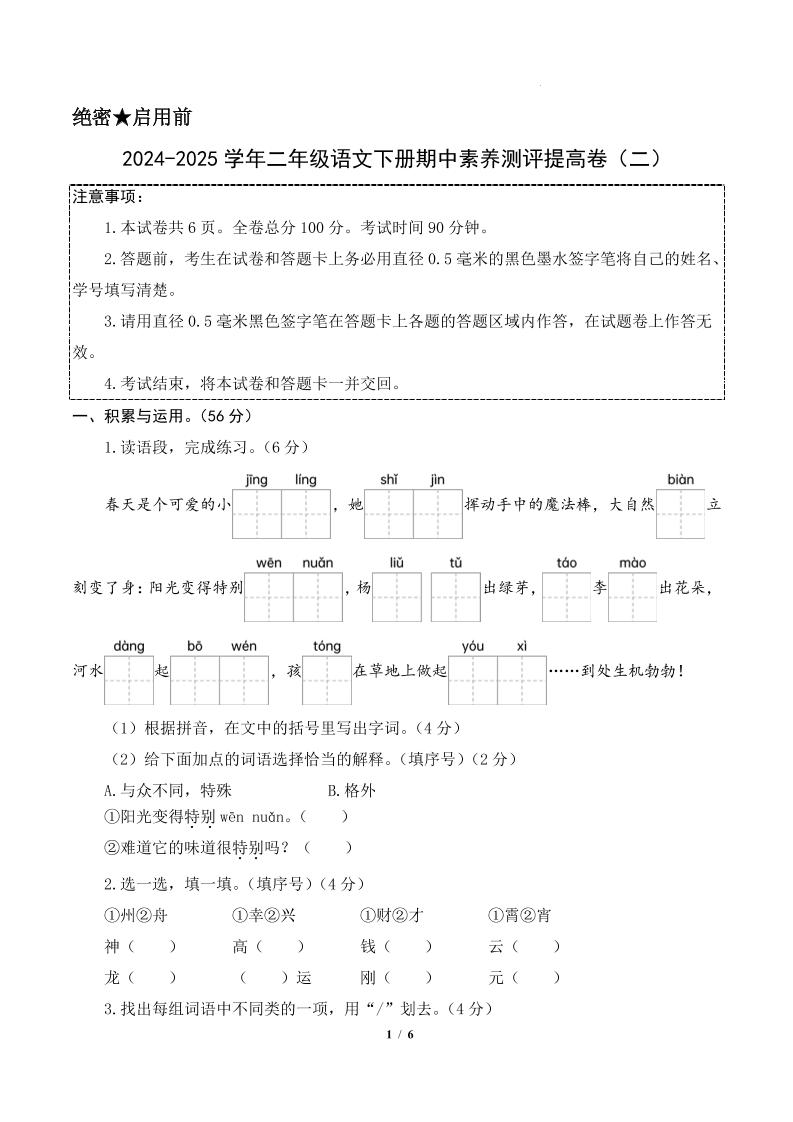 24-25学年二下语文期中素养测评卷（提高卷2）含答题卡+答案15页-自学网资源