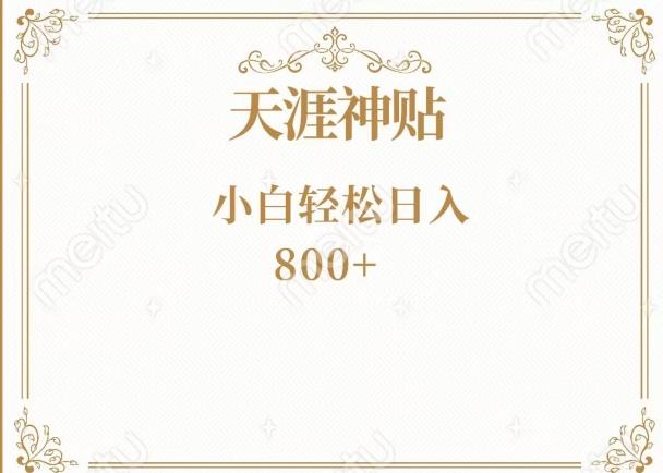 神级项目！天涯神贴再现江湖！小白轻松入手，三个月变现10w+-AI网创