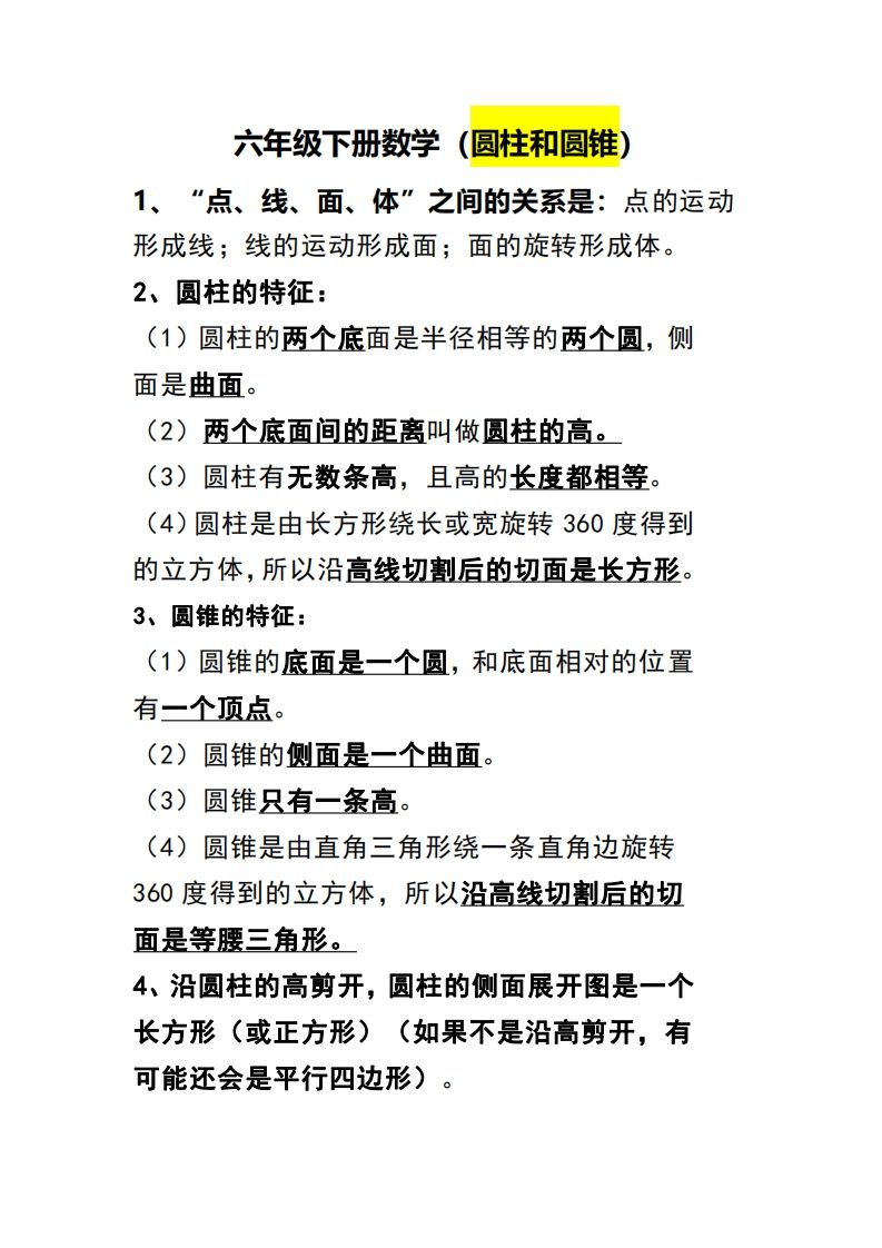 六下数学（圆柱和圆锥）知识点-自学网资源