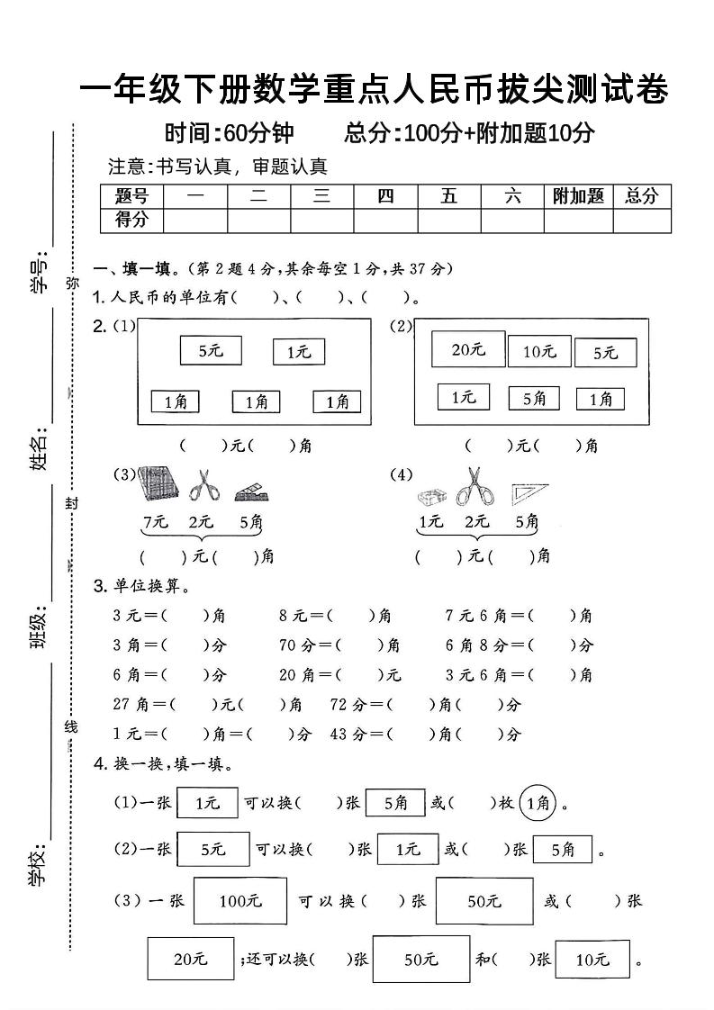 一下数学人民币拔尖测试卷-自学网资源