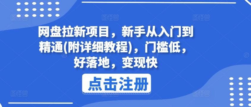网盘拉新项目，新手从入门到精通(附详细教程)，门槛低，好落地，变现快-AI网创