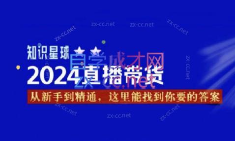 杰哥·2024直播带货知识星球-AI网创