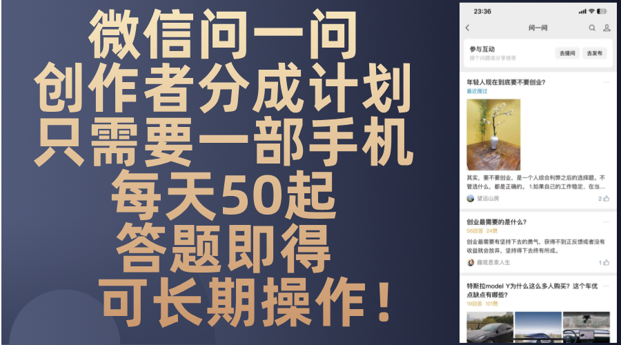 微信问一问创作者分成计划，只需要一部手机每天50起，答题即得可长期操…-AI网创