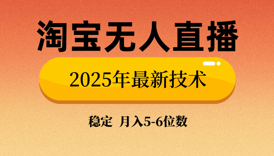 淘宝无人直播带货9.0，最新技术，不违规，不封号，当天播，当天见收益…-AI网创