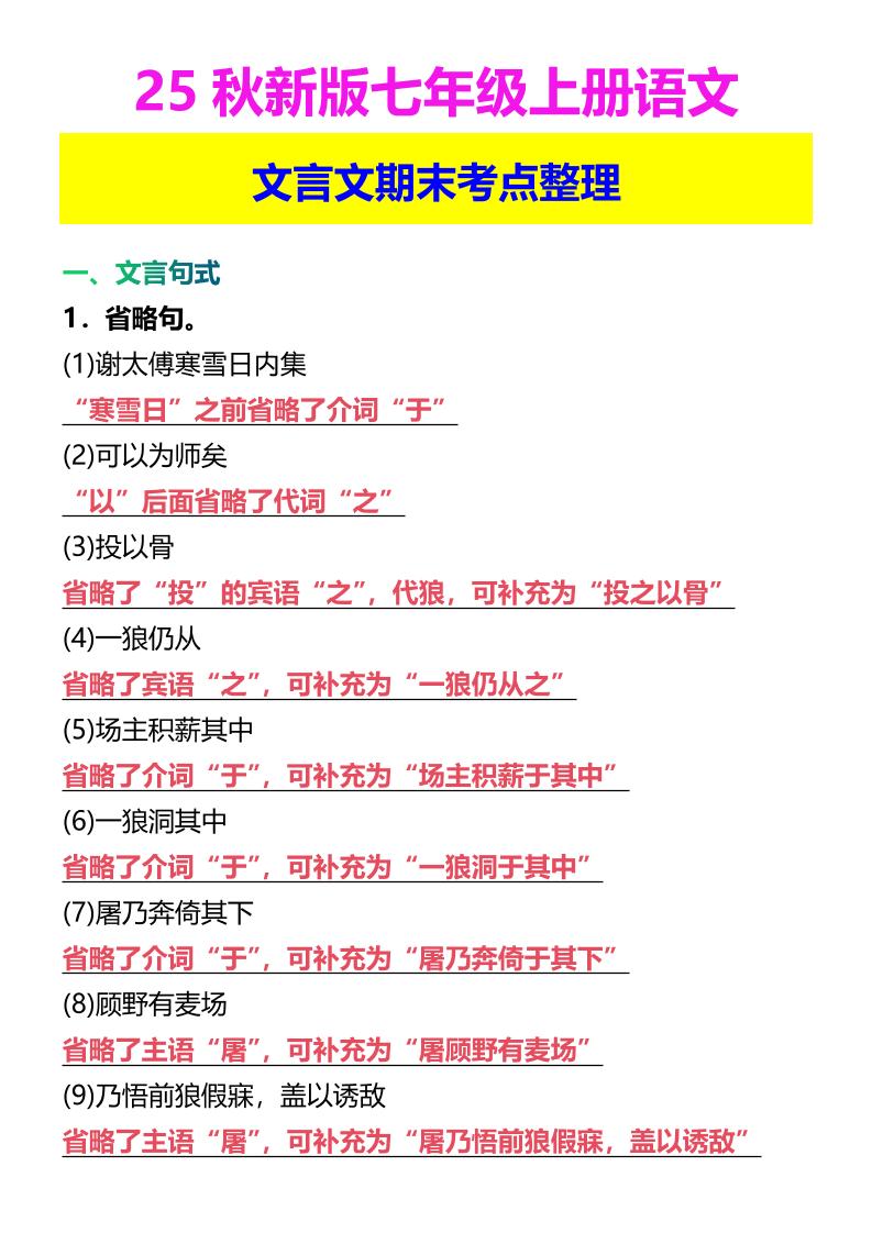 【2025秋新版】七年级上册语文文言文期末考点整理-自学网资源