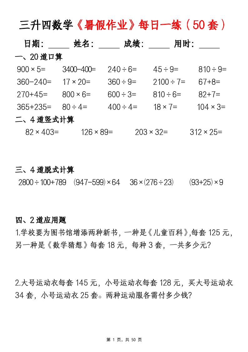 三升四数学暑假作业每日一练（50套）-四上数学-AI网创