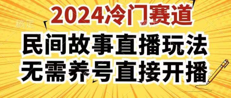 2024酷狗民间故事直播玩法3.0.操作简单，人人可做，无需养号、无需养号、无需养号，直接开播【揭秘】-AI网创