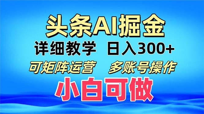 头条爆文 复制粘贴即可单日300+ 可矩阵运营，多账号操作。小白可分分钟…-AI网创