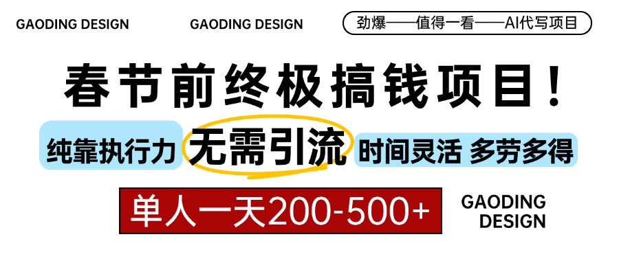 春节前搞钱项目，AI代写，纯执行力项目，无需引流、时间灵活、多劳多得…-AI网创