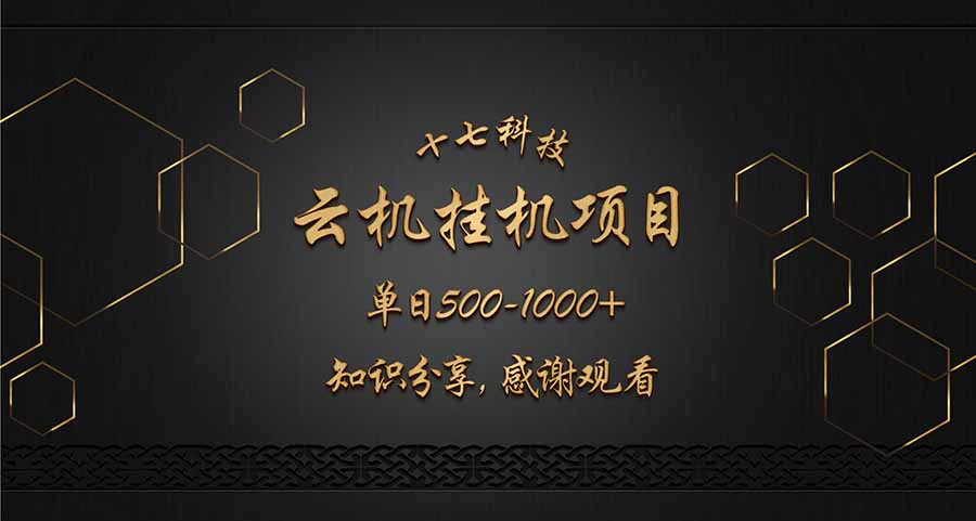 云挂机项目单日500-1000知识分享感谢观看-AI网创