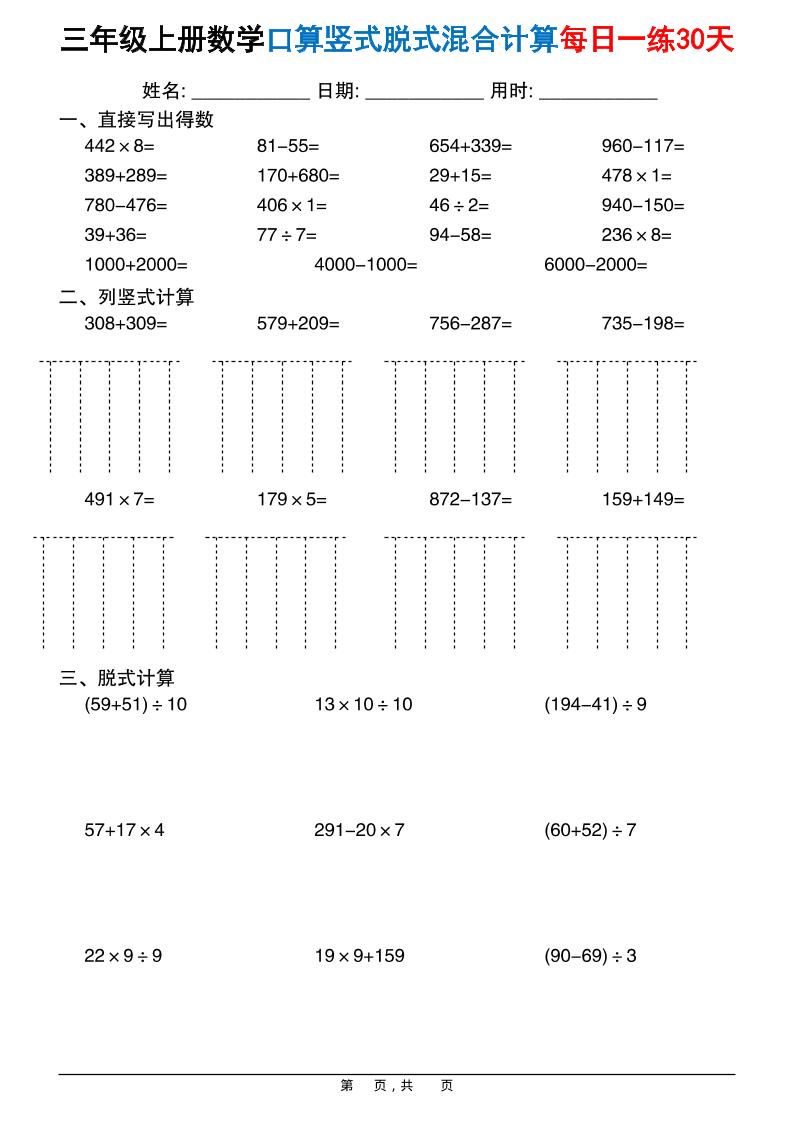 三上数学口算竖式脱式混合计算每日一练30天30页-自学网资源