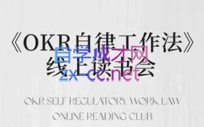 嘴嘴·OKR自律工作法+如何运营好读书会+私域IP变现高手课-AI网创