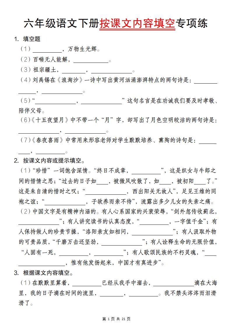 六年级语文下册按课文内容填空专项练-自学网资源