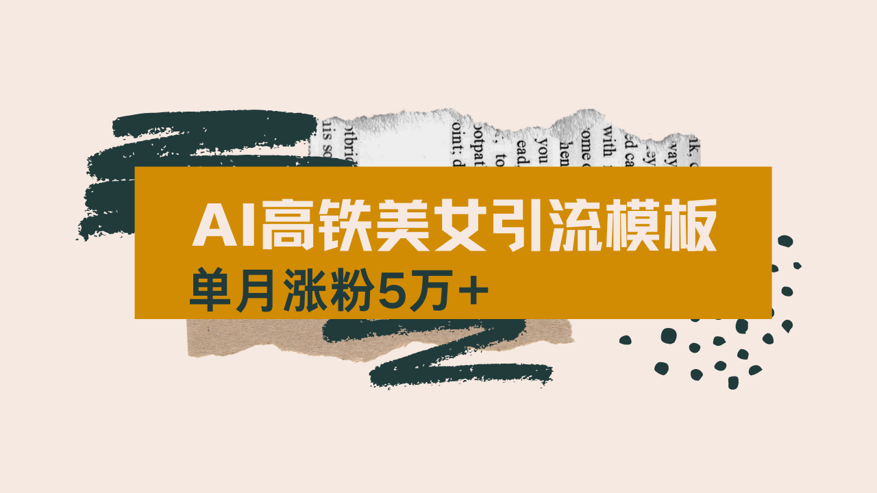 用AI制作短视频高铁美女热门玩法，单月涨粉5万+，拆解全套操作流程，新…-AI网创