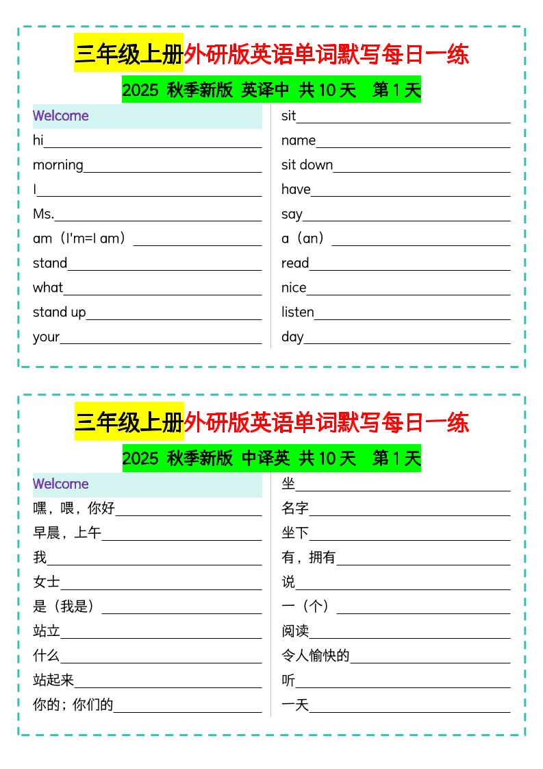 三年级上册外研版英语单词默写每日一练-自学网资源