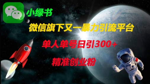 微信旗下又一暴力引流平台，单人单号日引300+精准创业粉-AI网创
