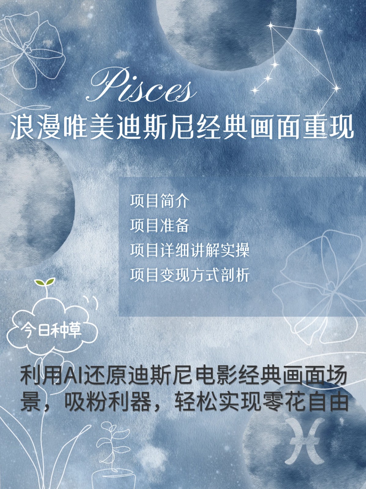 烂漫唯美画面重现，手把手教你如何利用AI还原迪斯尼电影经典画面，轻松实现零花自由-AI网创
