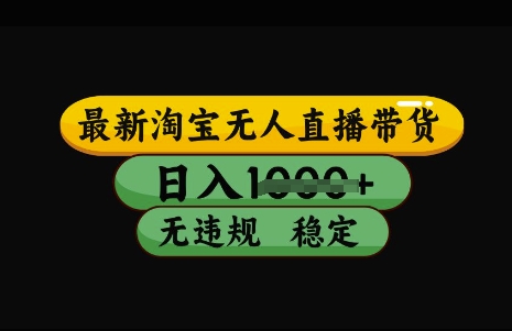 最新淘宝无人直播带货，日入几张，不违规不封号稳定，3月中旬研究的独家技术，操作简单【揭秘】-AI网创