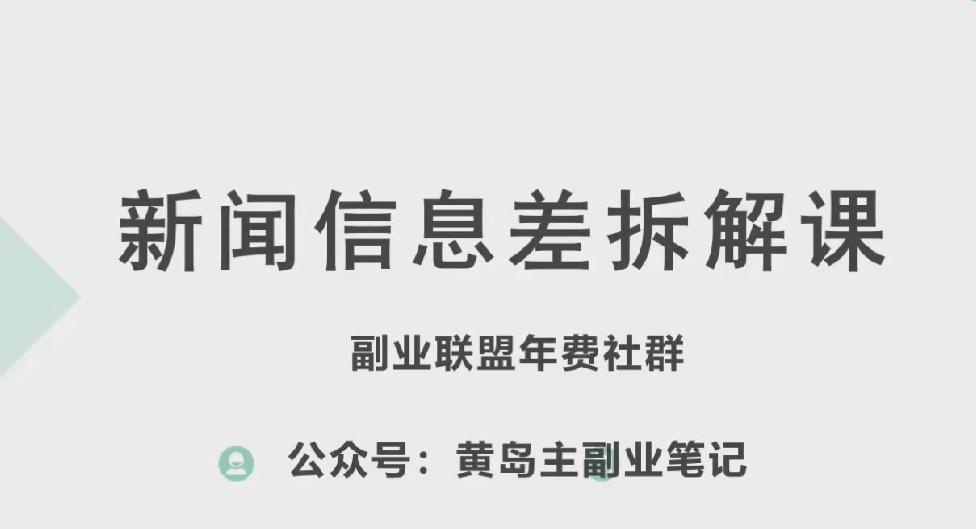 黄岛主·新赛道新闻信息差项目拆解课，实操玩法一条龙分享给你-AI网创